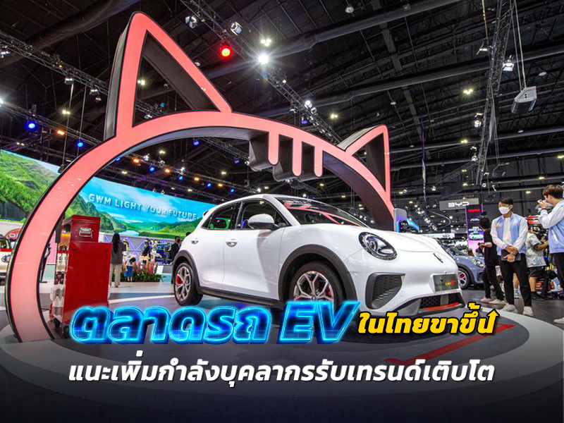 ตลาดรถ EV ขาขึ้น ยอดขายในไทยพุ่งอันดับ 1 อาเซียน แนะพัฒนาจุดชาร์จ เพิ่มกำลังบุคลากรรับเทรนด์เติบโต