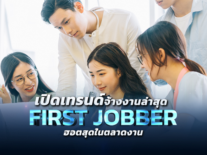 เปิดเทรนด์จ้างงานล่าสุด First jobber เนื้อหอม  บัณฑิตป้ายแดง-คนรุ่นใหม่ ฮอตสุดในตลาดงาน