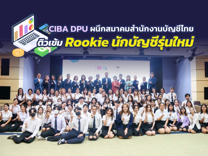 CIBA DPU ผนึกกำลังสมาคมสำนักงานบัญชีไทย ติวเข้ม “Rookie นักบัญชีรุ่นใหม่” เติมศักยภาพการฝึกปฏิบัติงานสุดฝีมือ 2566