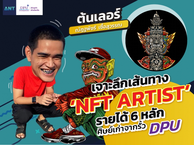 เจาะลึกเส้นทาง NFT Artist รายได้ 6 หลัก ‘ต้นเลอร์ - ณัฎฐพัชร์ เชื้อสุวรรณ’ ศิษย์เก่าจากรั้ว DPU