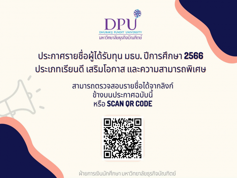 ประกาศรายชื่อผู้ได้รับทุน มธบ. ปีการศึกษา 2566