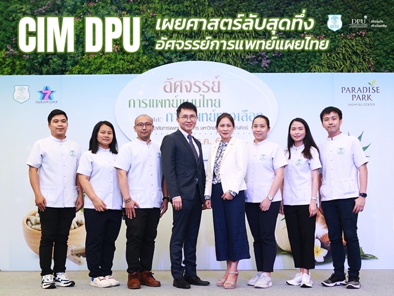 CIM DPU เผยศาสตร์ลับสุดทึ่ง ปักหมุดชวนเที่ยวงาน “อัศจรรย์การแพทย์แผยไทย และการแพทย์ทางเลือก”