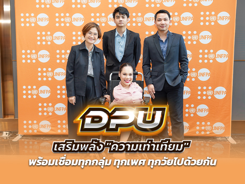 DPU เสริมพลัง 