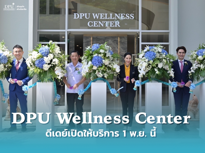 DPU เปิดตัว ศูนย์ดูแลสุขภาพครบวงจรแห่งแรกในมหาวิทยาลัยไทย “DPU Wellness Center” ดีเดย์เปิดให้บริการ 1 พ.ย. นี้