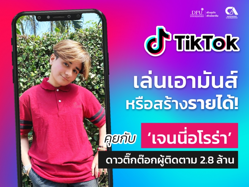 TikTok เล่นเอามันส์หรือสร้างรายได้? คุยกับ ‘เจนนี่อโรร่า’ ดาวติ๊กต๊อกผู้ติดตาม 2.8 ล้าน