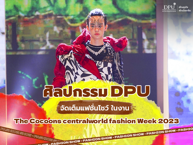ศิลปกรรม DPU จัดเต็ม 15 ชุดแฟชั่นโชว์ ประชัน The Cocoons centralwOrld fashiOn Week 2023