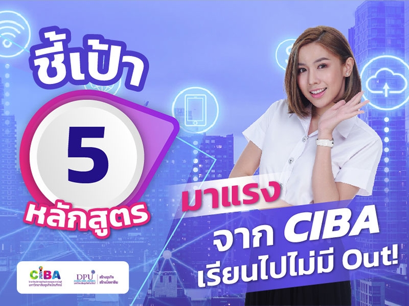 ชี้เป้า 5 หลักสูตรมาแรง CIBA เรียนไปไม่มี Out!