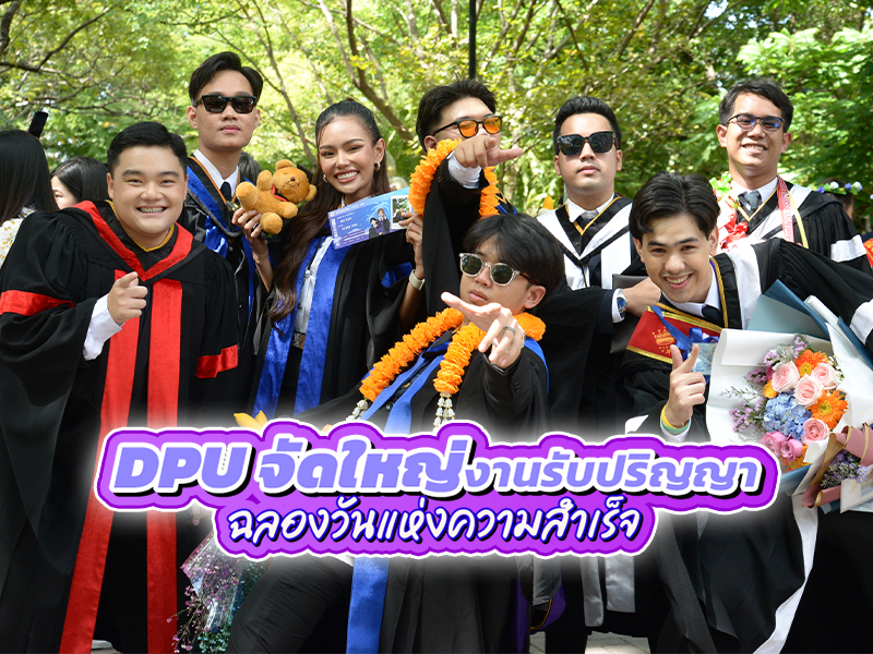 เพราะครอบครัวคือแรงผลักดัน 'DPU' จัดใหญ่งานรับปริญญาฯ ให้บัณฑิตฉลองวันแห่งความสำเร็จ พร้อมคนสำคัญ “บันทึกความทรงจำครั้งหนึ่งในชีวิตที่แสนมีความสุข”
