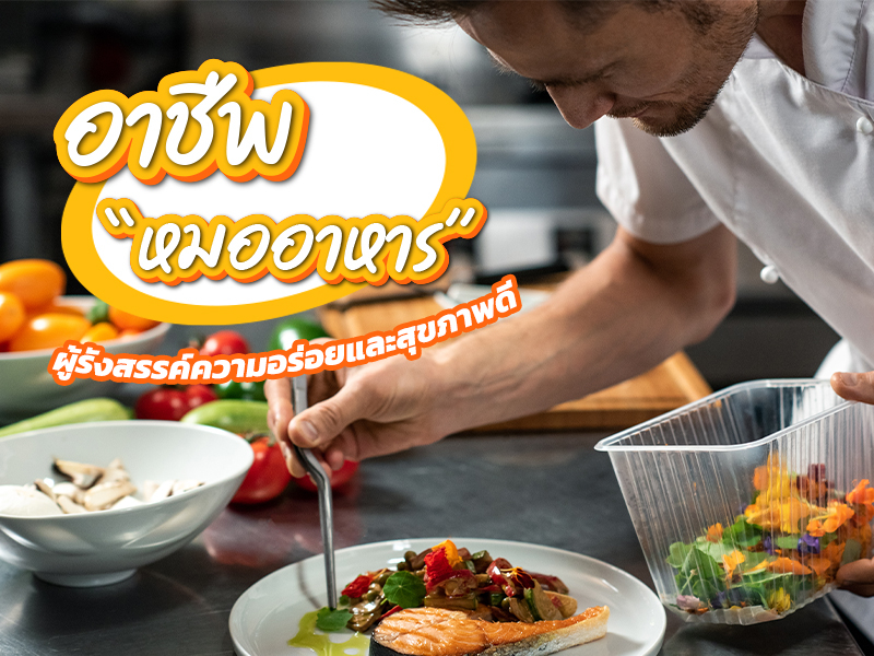 อาชีพ “หมออาหาร” ผู้รังสรรค์ความอร่อยและสุขภาพดี