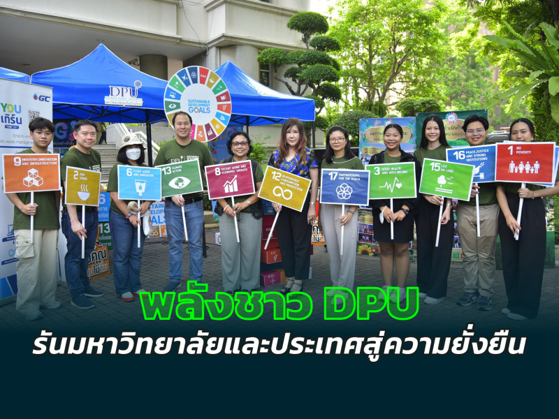 พลังชาว DPU รันมหาวิทยาลัยและประเทศสู่ความยั่งยืน