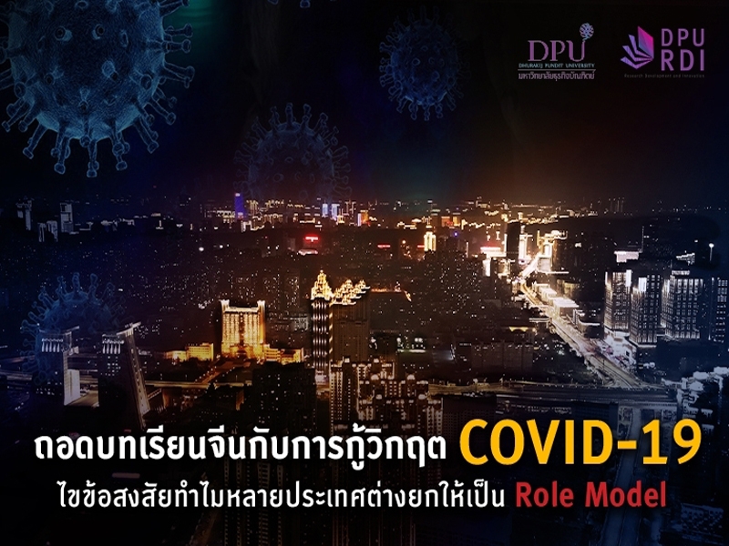 ถอดบทเรียนจีนกับการกู้วิกฤต Covid-19 ไขข้อสงสัยทำไมหลายประเทศต่างยกให้เป็น Role Model
