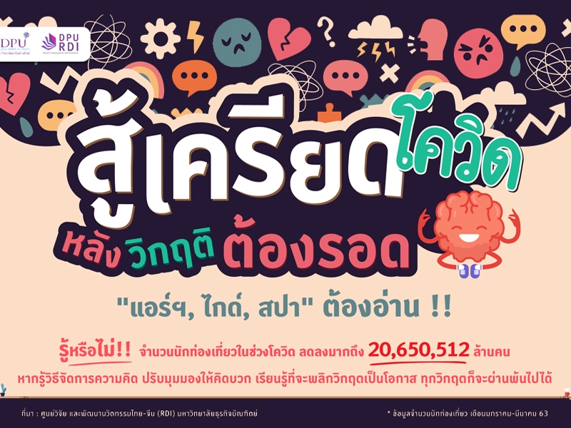 สู้เครียดโควิด..หลังวิกฤติต้องรอด 3 อาชีพ “แอร์ ไกด์ สปา” ต้องอ่าน!!