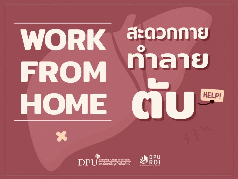 Work From Home สะดวกกาย ทำลายตับ