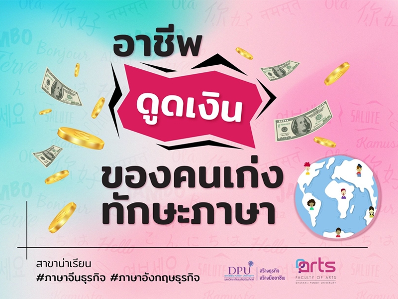 อาชีพดูดเงิน..ของคนเก่งทักษะภาษา #คณะศิลปศาสตร์
