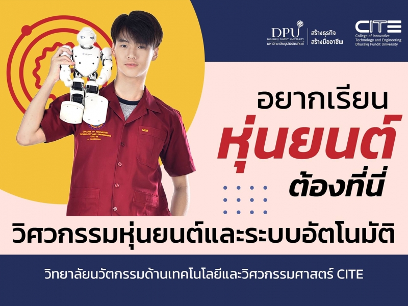 อยากเรียนวิศวกรรมหุ่นยนต์และระบบอัตโนมัติต้องที่นี่ DPU