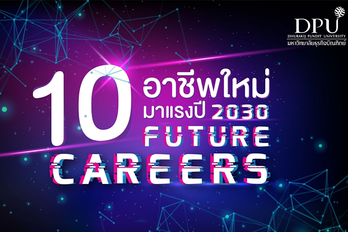 ‘FUTURE CAREERS’ 10 อาชีพใหม่มาแรงปี 2030