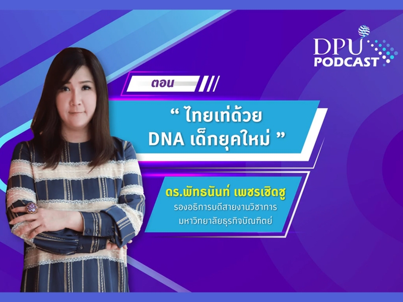 ไทยเท่ด้วย DNA เด็กยุคใหม่ โดย ดร.พัทธนันท์ เพชรเชิดชู