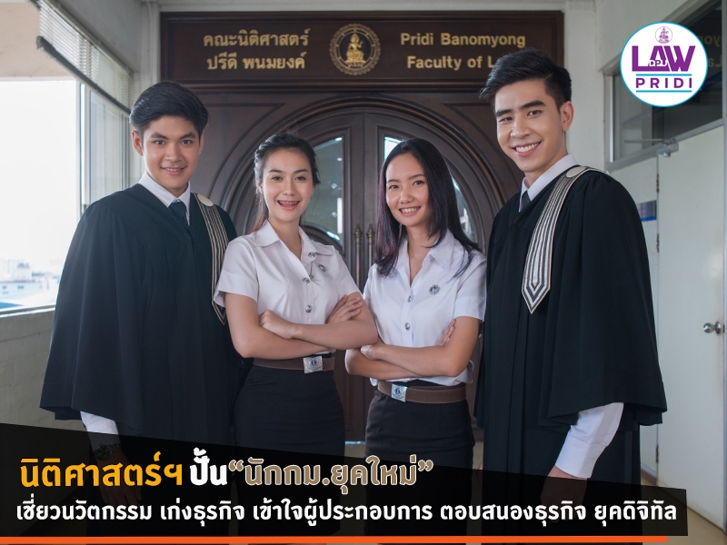 นิติศาสตร์ฯ DPU ปั้น “นักกม.ยุคใหม่”เชี่ยวนวัตกรรม เก่งธุรกิจ เข้าใจผู้ประกอบการ ตอบสนองธุรกิจ ยุคดิจิทัล