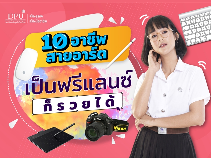 10 อาชีพ สายอาร์ต เป็น FREELANCE ก็รวยได้
