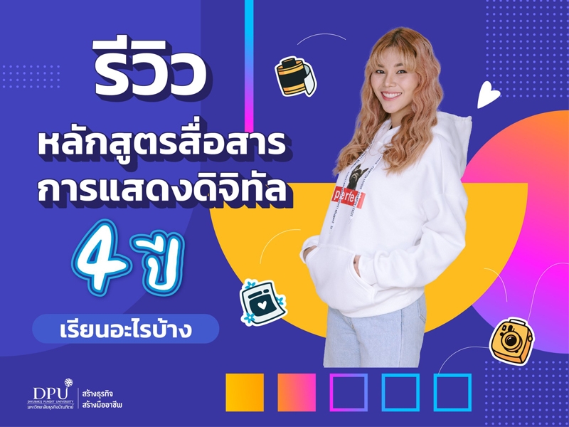 รีวิวหลักสูตรสื่อสารการแสดงดิจิทัล 4 ปี เรียนอะไรบ้าง?