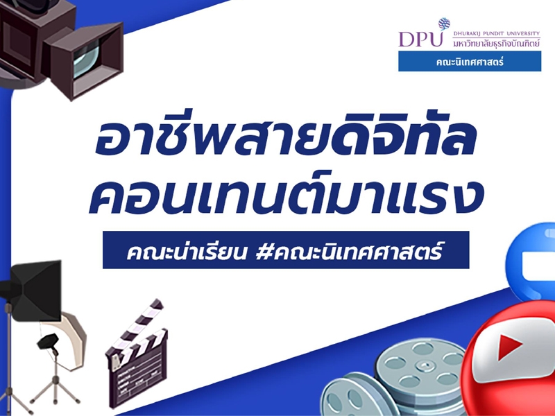 อาชีพสายดิจิทัล..คอนแทนต์มาแรง #คณะนิเทศศาสตร์