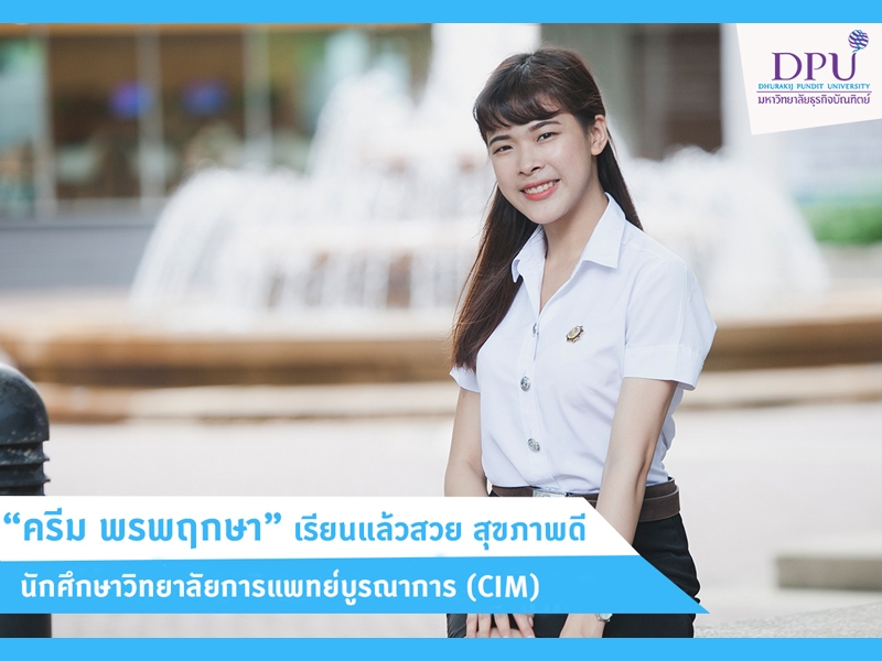 “ครีม” สาวสวยสุขภาพดี เรียนเก่ง สาขาบูรณาการสุขภาพและความงาม 