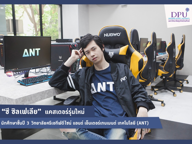 “ซี ซิลเฟเลีย” แคสเตอร์รุ่นใหม่..กับอาชีพในฝันของเด็กไทย