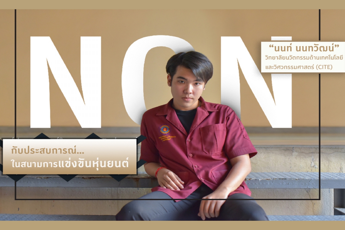 “นนท์ นนทวัฒน์” กับประสบการณ์ในสนามการแข่งขันหุ่นยนต์ กับสาขาการเรียนที่สานฝันให้เป็นจริง