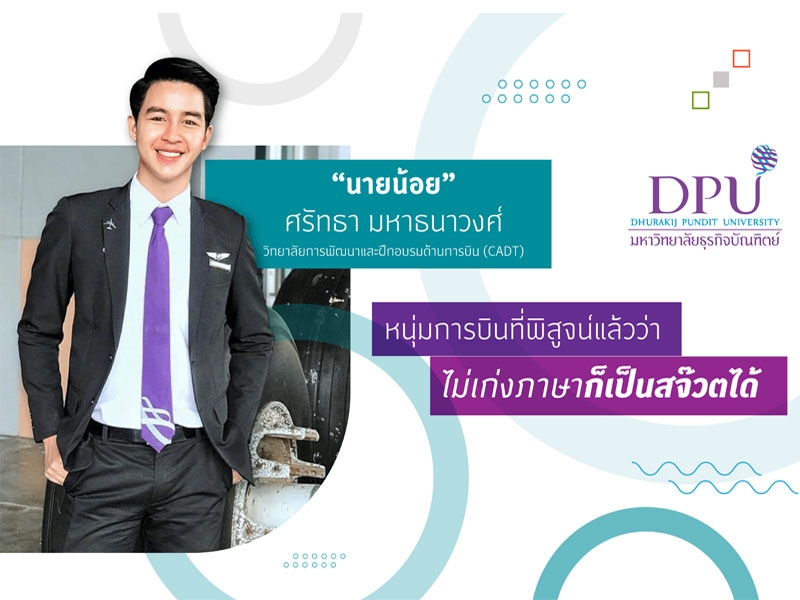 “นายน้อย” หนุ่มการบินที่พิสูจน์แล้วว่า ไม่เก่งภาษาก็เป็นสจ๊วตได้ 