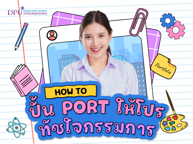 HOW TO ปั้น PORT ให้โปร! ทัชใจกรรมการ