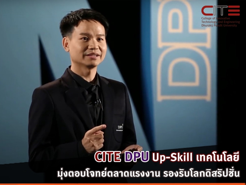 CITE DPU Up-Skill เทคโนโลยี มุ่งตอบโจทย์ตลาดแรงงาน รองรับโลกดิสรัปชั่น