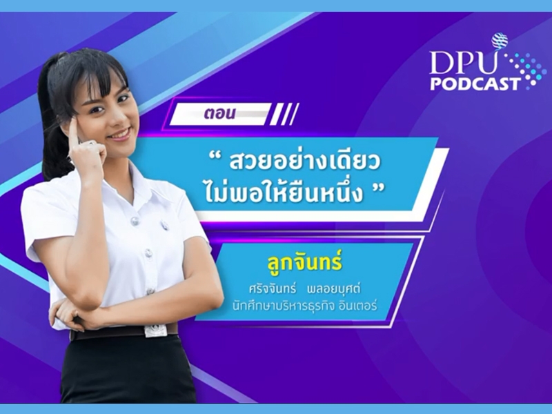 สวยอย่างเดียวไม่พอให้ยืนหนึ่ง 