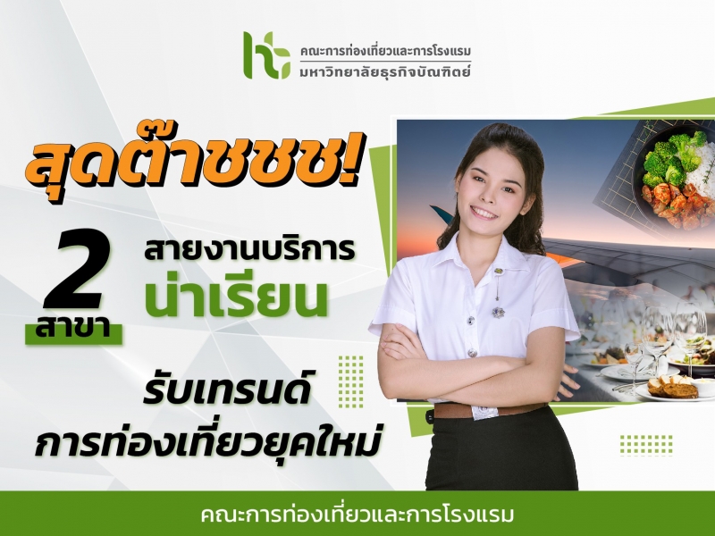 2 สาขาสายงานบริการน่าเรียน รับเทรนด์ท่องเที่ยวยุคใหม่