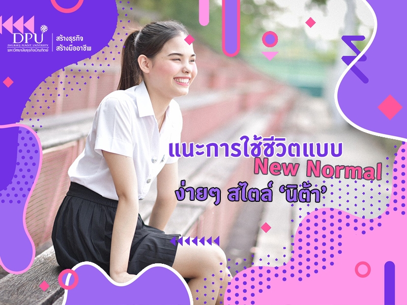 แนะการใช้ชีวิตแบบ New Normal ง่ายๆ สไตล์ ‘นิต้า’