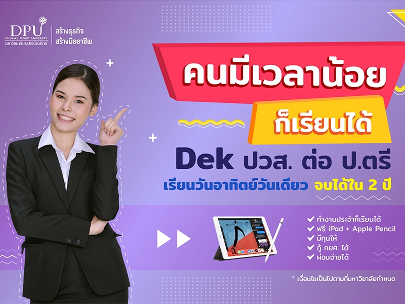 Dek ปวส. ต่อ ป.ตรี DPU จบได้ใน 2 ปี มีสาขาอะไรบ้างเช็คเลย