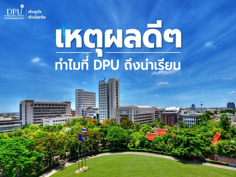 เหตุผลดีๆ ทำไม DPU ถึงน่าเรียน