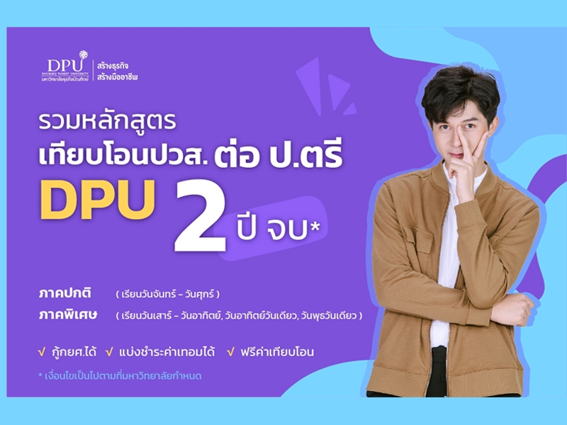 รวมหลักสูตร เทียบโอน ปวส. ต่อ ป.ตรี DPU 2ปี จบ