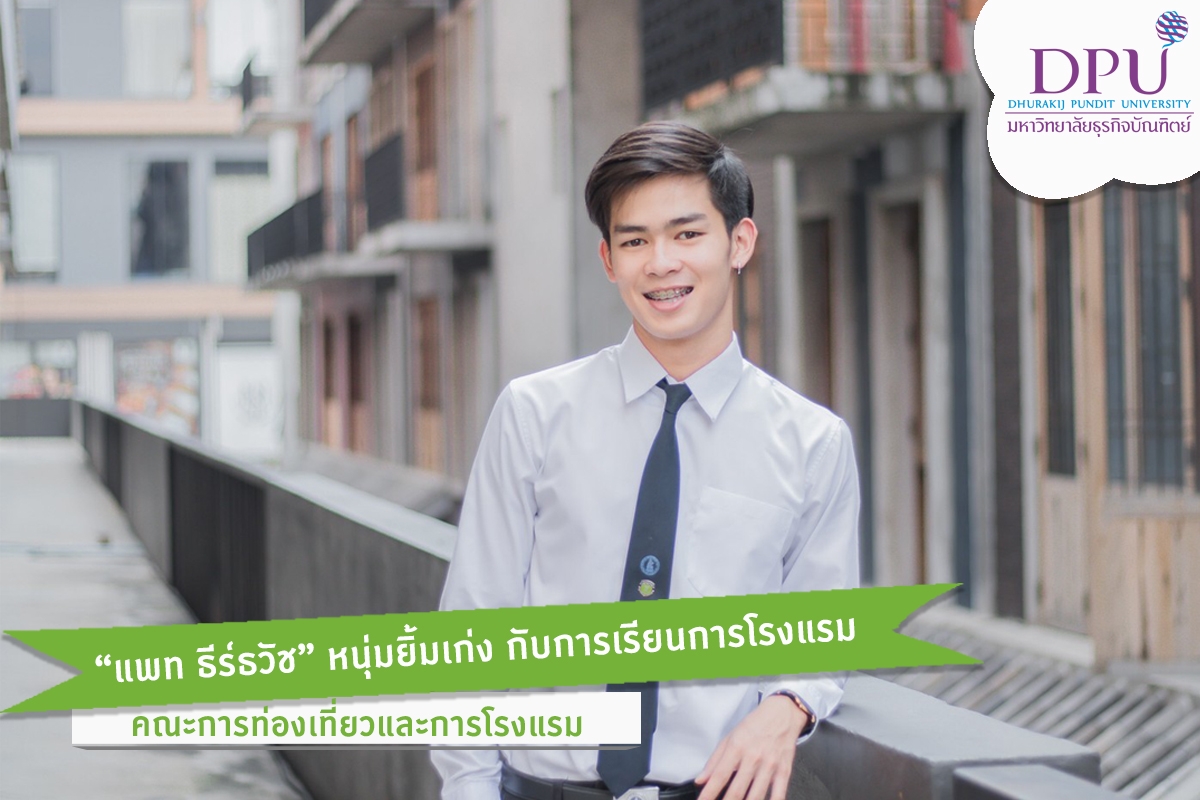 “แพท ธีร์ธวัช” หนุ่มยิ้มเก่ง กับการเรียนการโรงแรม