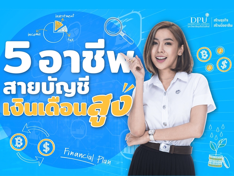 5 อาชีพ สายบัญชี เงินเดือนสูง‼️ เรียนยุคไหน ก็ไม่มีเอ้าท์