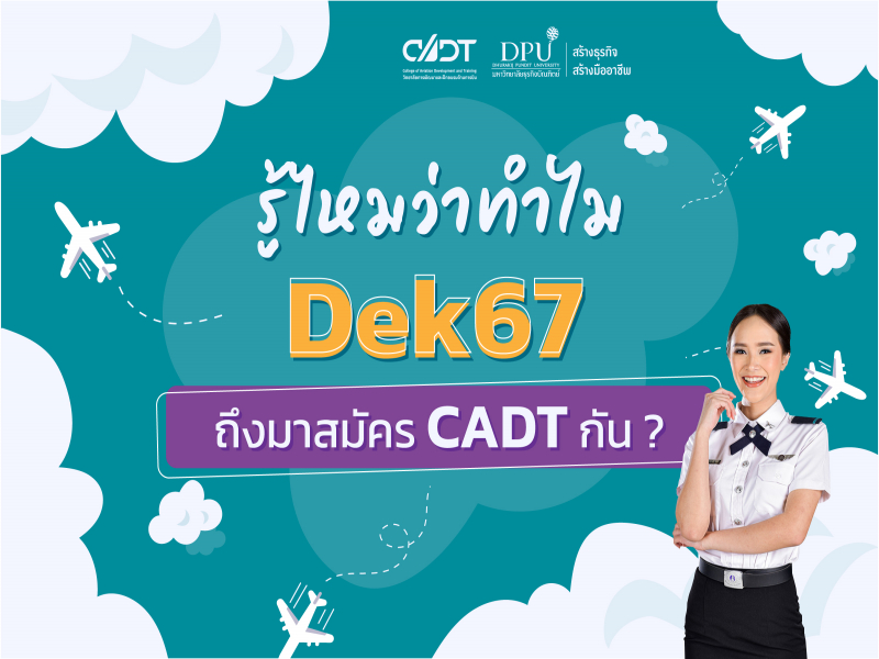 รู้ไหมว่าทำไม Dek67 ถึงมาสมัคร CADT กัน?